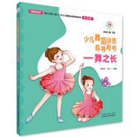 舞之长（6～9岁）/少儿舞蹈训练指导用书