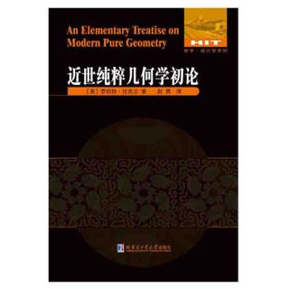 数学·统计学系列：近世纯粹几何学初论
