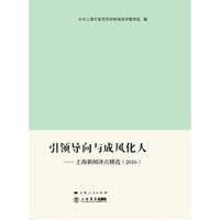 引领导向与成风化人 上海新闻评点精选(2016)