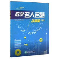 悦读书系：数学名人名题故事集（九年级）