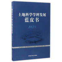 土地科学学科发展蓝皮书（2012年）