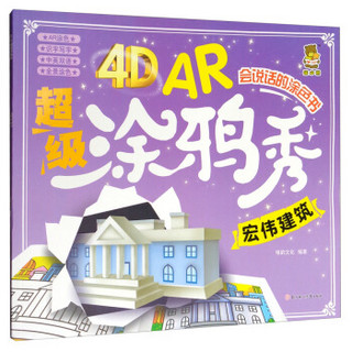 4D AR超级涂鸦秀--宏伟建筑