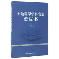 土地科学学科发展蓝皮书（2009年）