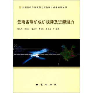 云南省矿产资源潜力评价项目成果系列丛书 云南省磷矿成矿规律及找矿潜力