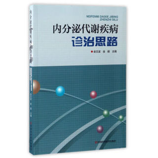 内分泌代谢疾病诊治思路