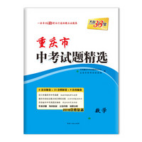 天利38套 2018中考必备 重庆市中考试题精选--数学