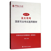 2017年法大司考国家司法考试通用教材(第4册民事诉讼法与仲裁制度)