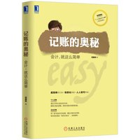 记账的奥秘:会计,就这么简单