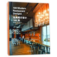 经典餐厅设计100例