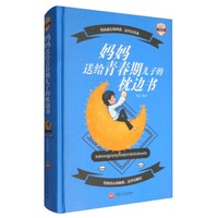 妈妈送给青春期儿子的枕边书(图解版)
