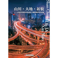 山川·大地·新貌：上海市市级机关系统职工摄影展优秀作品集