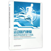 2011年运动医疗康复前沿理论的研究与实践（国家体育总局2011年医疗康复专项赴美国培训班成果汇编）