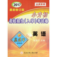 孟建平系列丛书·小升初名校招生入学考试卷；英语（2017最新修订版）