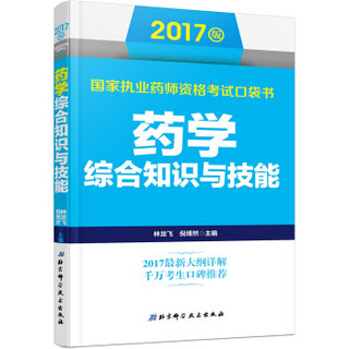 2017版国家执业药师资格考试口袋书 药学综合知识与技能