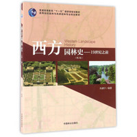 西方园林史：19世纪之前（第2版）/高等院校园林与风景园林专业规划教材