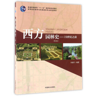 西方园林史：19世纪之前（第2版）/高等院校园林与风景园林专业规划教材