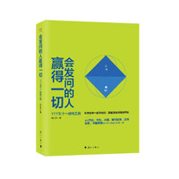 会发问的人赢得一切 TTT五个一结构工具