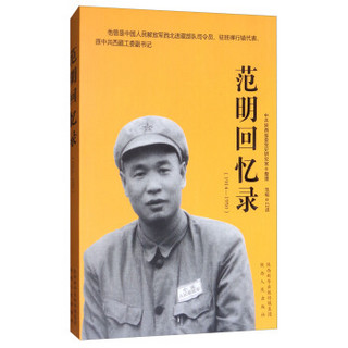 范明回忆录(1914-1950)