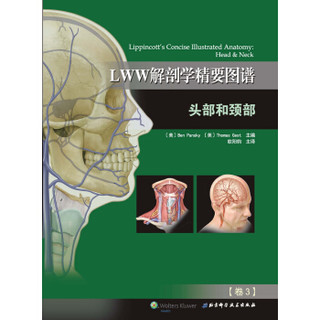 LWW解剖学精要图谱—头部和颈部（解剖学与影像学和临床知识的全面衔接）