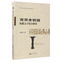 商周青铜器族徽文字综合研究