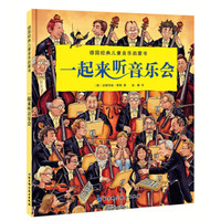 德国经典儿童音乐启蒙书-一起来听音乐会