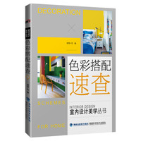 色彩搭配速查/室内设计美学丛书