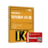 2018考研英语一写作通关66篇