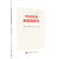 中国出境旅游流研究