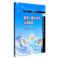 机电一体化技术实训教程/省级规划教材·工程训练实训系列教程