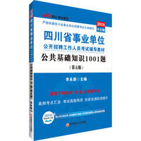 中公版·2018四川省事业单位公开招聘工作人员考试辅导教材：公共基础知识1001题（第5版）