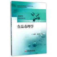 食品毒理学/高等学校食品专业通用教材·国家卓越工程师教育培养计划食品类系列教材