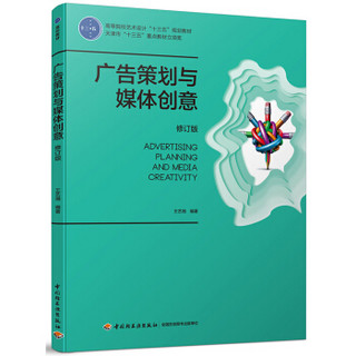 广告策划与媒体创意（修订版）（高等院校艺术设计“十三五”规划教材）