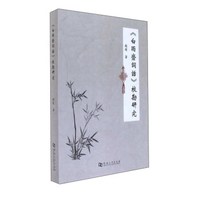 白雨斋词话校勘研究