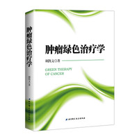 肿瘤绿色治疗学