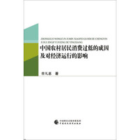 中国农村居民消费过低的成因及对经济运行的影响