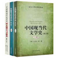 中国现当代文学史(修订版)上下册 + 辅导及习题集（套装共3册）