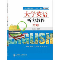 大学英语听力教程（第3册）