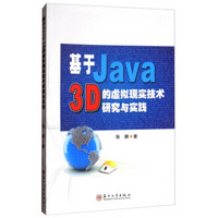 基于Java3D的虚拟现实技术研究与实践