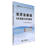 经济法基础历年真题与机考题库(2018全国会计专业技术资格考试辅导用书)