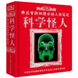DK弗兰肯斯坦博士的人体笔记：科学怪人