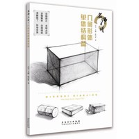 名师点睛几何形体:单体结构篇