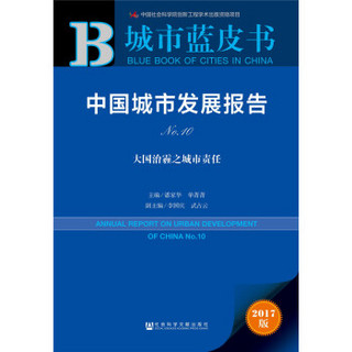 中国城市发展报告(No.10大国治霾之城市责任2017版)/城市蓝皮书