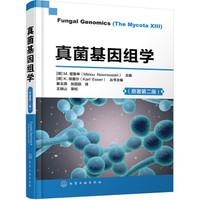 真菌基因组学