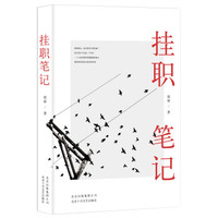 挂职笔记