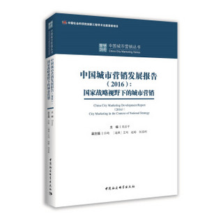 中国城市营销发展报告（2016）：国家战略视野下的城市营销