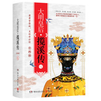 大明皇后 揽溪传(全两册)