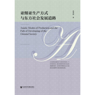 亚细亚生产方式与东方社会发展道路