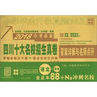 百校联盟（2018）小学毕业升学真题详解：语文（培优版）