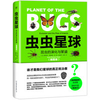 虫虫星球：昆虫的演化与繁盛插图版（《物种起源》虫虫版、新时代的《昆虫记》）
