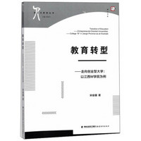 教育转型：走向创业型大学（以江西W学院为例）/梦山书系·新人文教育丛书